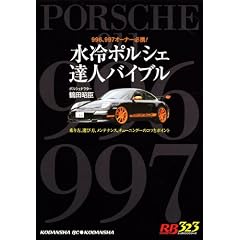 水冷ポルシェ達人バイブル (別冊ベストカー 赤バッジシリーズ 323)