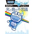 ドラえもん科学ワールド 光と音の不思議 (ビッグ・コロタン)