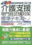 介護支援専門員試験対策標準テキスト 2008年版―スーパー合格・ポイントチェック式 (2008)