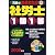 真島のまるわかり社労士 1問1答〈2008年版〉 (真島のわかる社労士シリーズ)