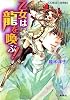 乙女は龍を喚ぶ! (乙女は龍を導く! シリーズ) (コバルト文庫)