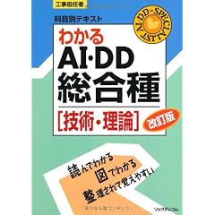 工事担任者科目別テキスト わかるAI・DD総合種「技術・理論」改訂版