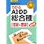 工事担任者科目別テキスト わかるAI・DD総合種「技術・理論」改訂版