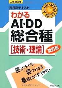 工事担任者科目別テキスト わかるAI・DD総合種「技術・理論」改訂版