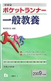 即答型ポケットランナー一般教養 2009年度版 (2009) (教員採用試験シリーズ 361) (教員採用試験シリーズ)