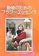 動物のためのフラワーエッセンス―あなたの愛するペットを助けるためのレメディ