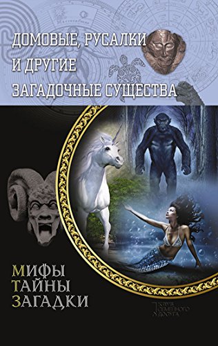Домовые, русалки и другие загадочные существа (Russian Edition)