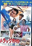 【映画チラシ】トラック野郎　突撃一番星 原田美枝子