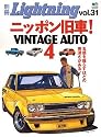 ニッポン旧車!VINTAGE AUTO 4 (エイムック 1261 別冊Lightning vol. 31)