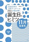 Zeusが読み解く 誕生日のヒミツ 2009年版 11月生まれ