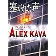 塞がれた声<br>アレックス・カーヴァ著 新井 ひろみ訳 <br>ハーレクイン<br>860円<br>ISBN:9784596914354