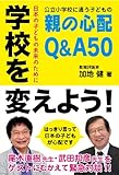 書評 学校を変えよう！　親の心配Ｑ＆Ａ５０ by みきち