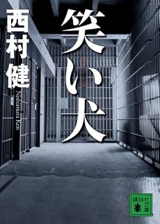 笑い犬 (講談社文庫)