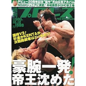 【クリックで詳細表示】週刊 プロレス 2011年 10/12号 [雑誌] [雑誌]