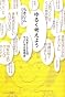 ゆるく考えよう 人生を１００倍ラクにする思考法