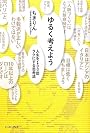 ゆるく考えよう 人生を１００倍ラクにする思考法