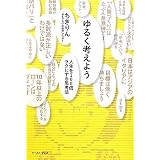 ゆるく考えよう 人生を１００倍ラクにする思考法