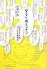 ゆるく考えよう 人生を１００倍ラクにする思考法