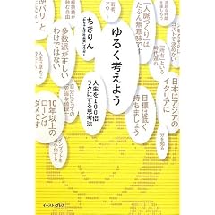ゆるく考えよう 人生を100倍ラクにする思考法
