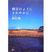 朝日のようにさわやかに
