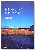 朝日のようにさわやかに