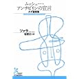 ムッシュー・アンチピリンの宣言<br>ツァラ著 塚原 史訳 <br>光文社<br>760円<br>ISBN:9784334752095