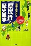 地図に隠された「県民性」の歴史雑学―「お国柄の謎」に迫る!