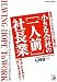小さな会社の<一人前>社長業 (アスカビジネス)