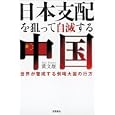 日本支配を狙って自滅する中国<br>黄 文雄著 <br>徳間書店<br>1470円<br>ISBN:9784198630706