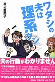 ワタシの夫は理系クン ワタシの夫は理系クン