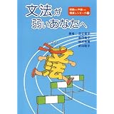 文法が弱いあなたへ (初級から中級への橋渡しシリーズ 2) (初級から中級への橋渡しシリーズ (2))