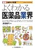 最新〈業界の常識〉よくわかる医薬品業界 (最新 業界の常識)