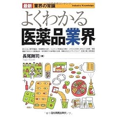 最新〈業界の常識〉よくわかる医薬品業界 (最新 業界の常識)