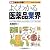 最新〈業界の常識〉よくわかる医薬品業界 (最新 業界の常識)