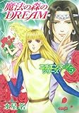 エチエンヌ・シリーズ 5 魔法の森のDREAM (ホーム社漫画文庫) (HMB M 7-5)-