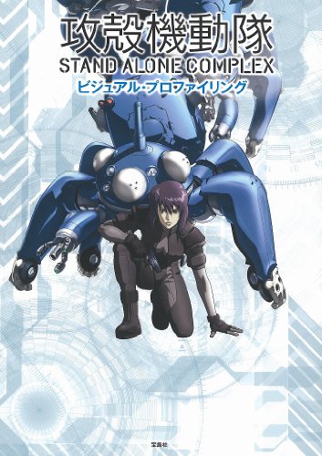 ���̵�ư�� STAND ALONE COMPLEX �ӥ��奢�롦�ץ��ե������