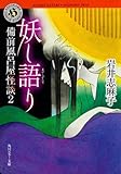書評 妖し語り    備前風呂屋怪談2 by 風竜胆