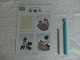 布編み棒 大・小と作り方書 布編み館