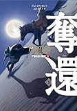 書評 アラルエン戦記 (8) 奪還 (下) (アラルエン戦記8) by アオサギ