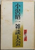 小沢昭一雑談大会 (1972年) 小沢昭一雑談大会 (1972年)