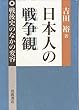 日本人の戦争観―戦後史のなかの変容