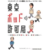 東京ポッド許可局 ～文系芸人が行間を、裏を、未来を読む～