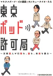 東京ポッド許可局 〜文系芸人が行間を、裏を、未来を読む〜