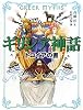 ギリシア神話―トロイアの書 (斉藤洋の「ギリシア神話」 3)