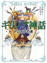 ギリシャ神話 トロイアの書