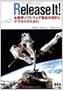 Release It! 本番用ソフトウェア製品の設計とデプロイのために