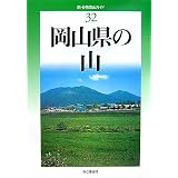岡山県の山 (新・分県登山ガイド)