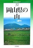 岡山県の山 (新・分県登山ガイド)/