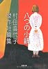 八つの小鍋―村田喜代子傑作短篇集 (文春文庫)