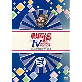 戦国鍋TV~なんとなく歴史が学べる映像~ 弐 [DVD]